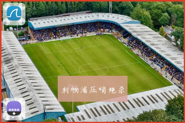 利物浦压哨绝杀