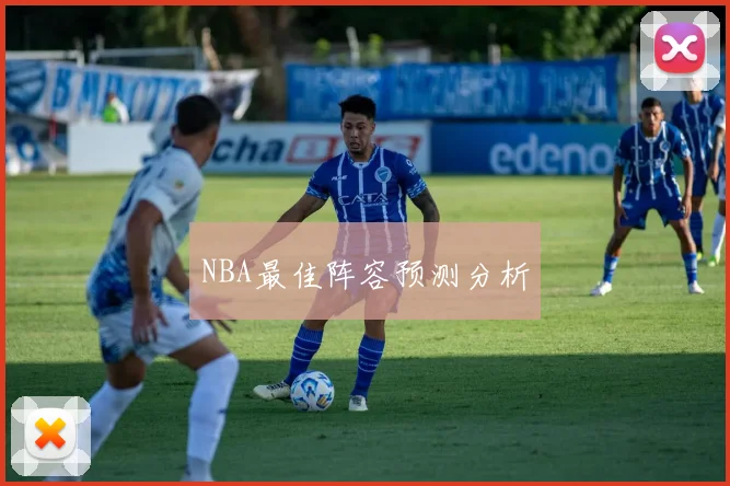 NBA最佳阵容预测分析