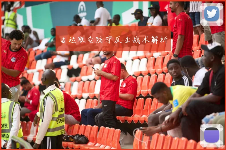吉达联合防守反击战术解析