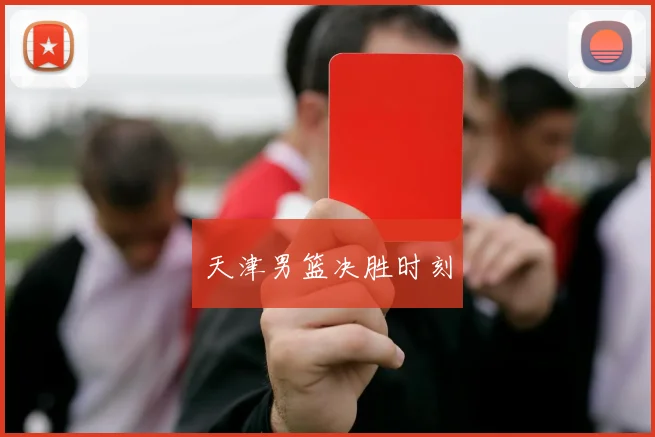 天津男篮决胜时刻