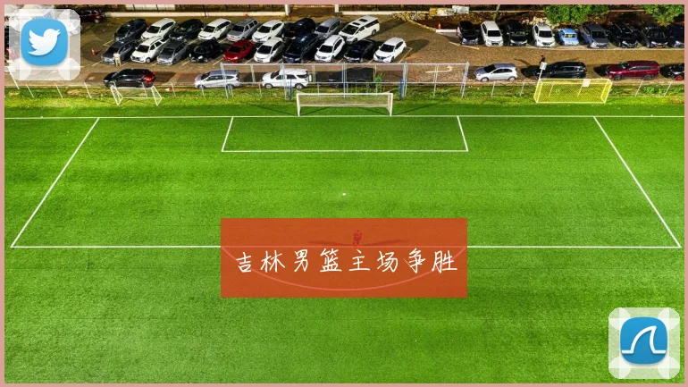 吉林男篮主场争胜