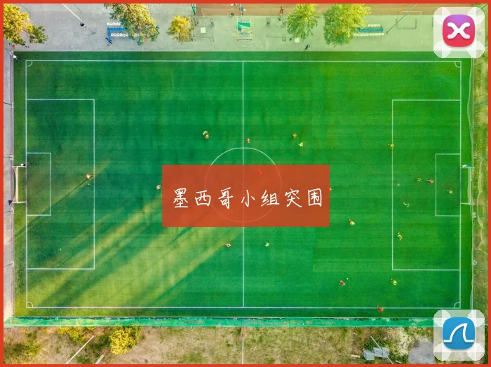 墨西哥小组突围