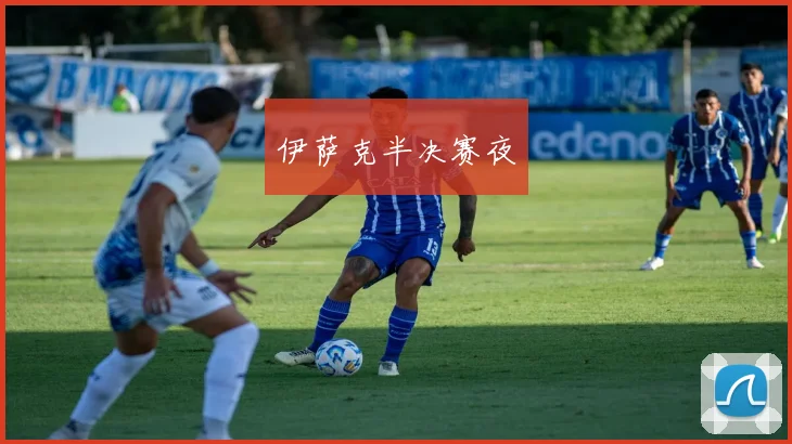 伊萨克半决赛夜