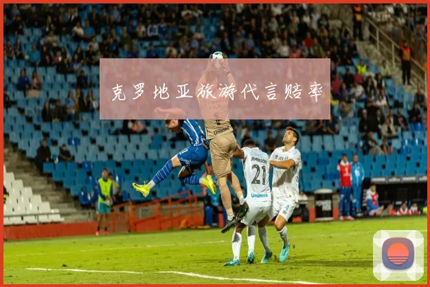 克罗地亚旅游代言赔率