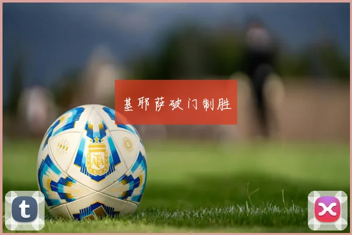 基耶萨破门制胜