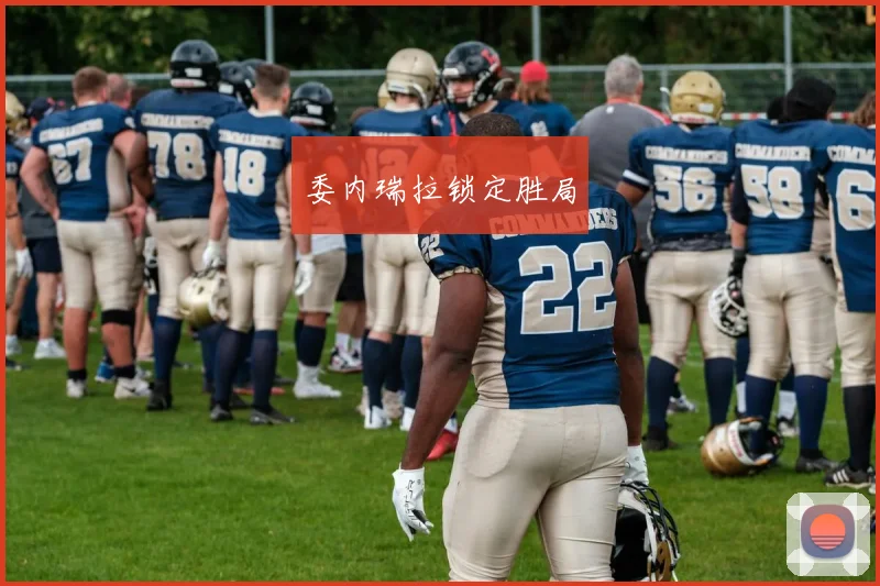 委内瑞拉锁定胜局