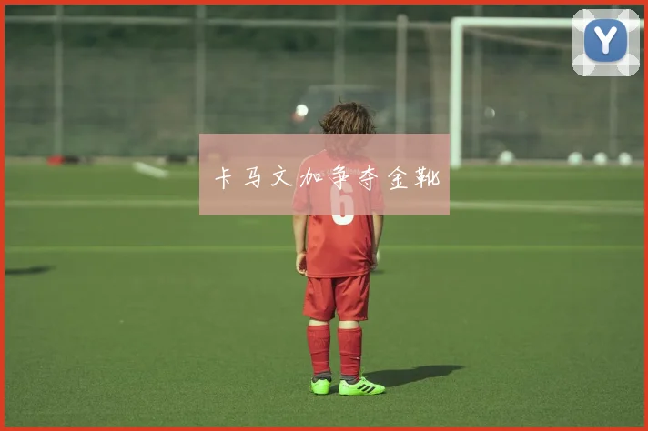 卡马文加争夺金靴
