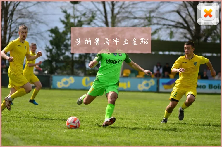 多纳鲁马冲击金靴