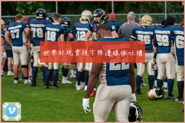 世界杯观赏性下降遭媒体吐槽