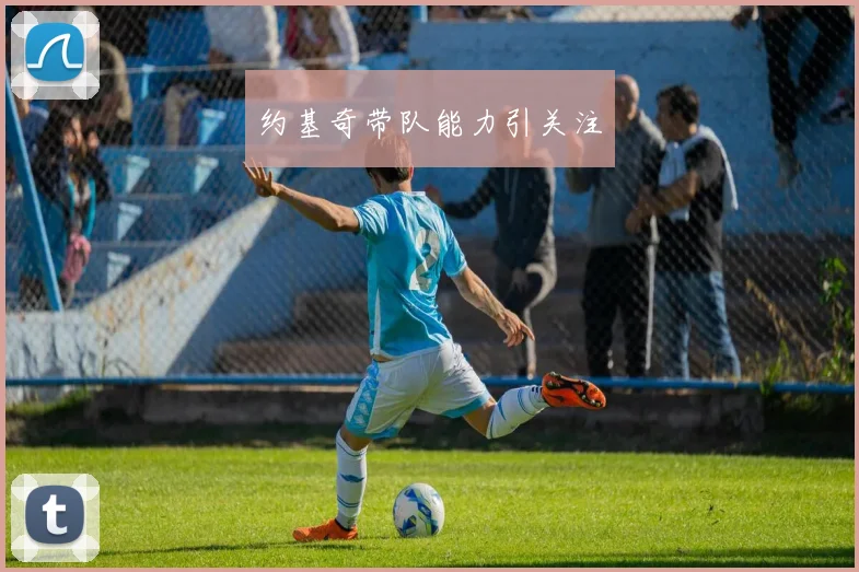 约基奇带队能力引关注