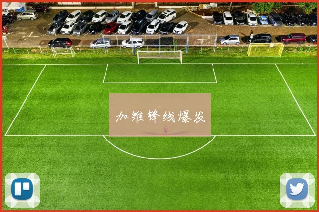 加维锋线爆发