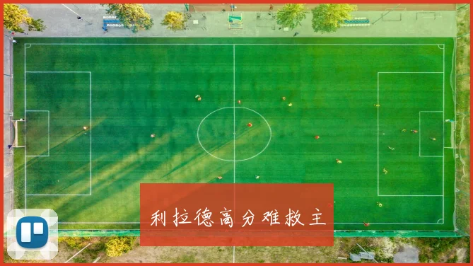 利拉德高分难救主