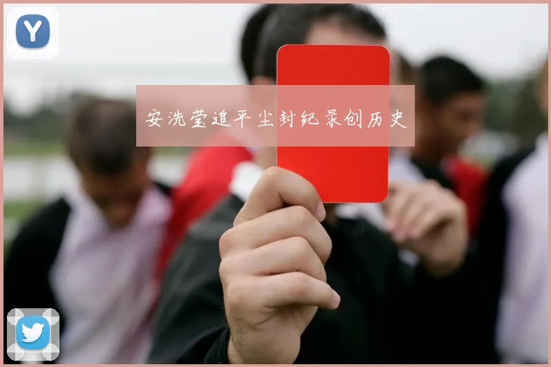 安洗莹追平尘封纪录创历史