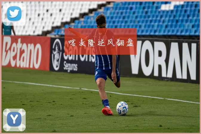 喀麦隆逆风翻盘