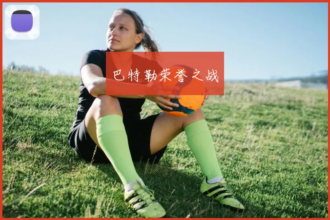 巴特勒荣誉之战