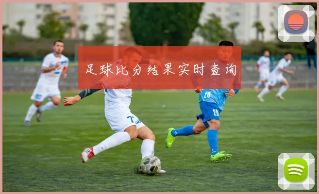 足球比分结果实时查询