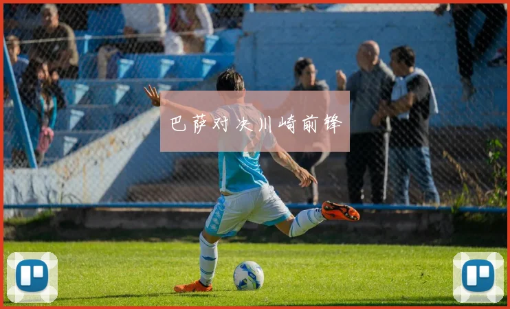 巴萨对决川崎前锋