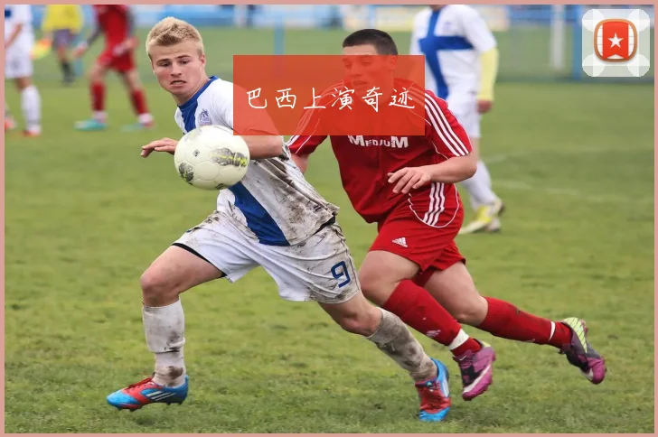 巴西上演奇迹