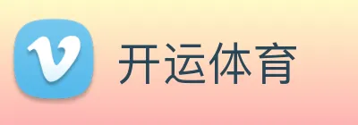 开运体育